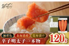 【博多辛子明太子の島本】希少国産卵・無着色昆布漬け辛子明太子一本物120ｇ＜株式会社島本食品＞那珂川市 [GER024]
