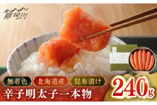 【博多辛子明太子の島本】希少国産卵・無着色昆布漬け辛子明太子一本物240ｇ＜株式会社島本食品＞那珂川市 [GER025]
