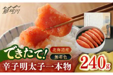 【2025年2月以降発送】先行予約！特別限定品・希少国産卵の無着色できたて辛子明太子 一本物 240ｇ（無凍結）＜株式会社島本食品＞那珂川市 [GER027]