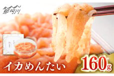 【博多辛子明太子の島本】イカめんたい160ｇ＜株式会社島本食品＞那珂川市 [GER028]