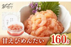 【博多辛子明太子の島本】甘えびめんたい160ｇ＜株式会社島本食品＞那珂川市 [GER031]