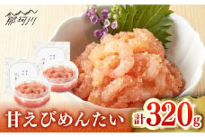 【博多辛子明太子の島本】甘えびめんたい160ｇ×2個＜株式会社島本食品＞那珂川市 [GER032]