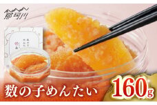 【博多辛子明太子の島本】数の子めんたい160ｇ＜株式会社島本食品＞那珂川市 [GER033]