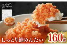 【博多辛子明太子の島本】しっとり鮭めんたい160ｇ＜株式会社島本食品＞那珂川市 [GER035]