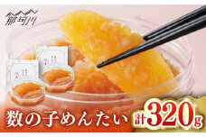 【博多辛子明太子の島本】数の子めんたい160ｇ×2個＜株式会社島本食品＞那珂川市 [GER034]
