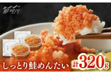 【博多辛子明太子の島本】しっとり鮭めんたい160ｇ×2個＜株式会社島本食品＞那珂川市 [GER036]