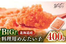 【博多辛子明太子の島本】BIG料理用めんたい子400ｇ＜株式会社島本食品＞那珂川市 [GER039]