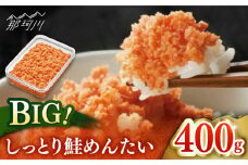 【博多辛子明太子の島本】BIGしっとり鮭めんたい400ｇ＜株式会社島本食品＞那珂川市 [GER037]