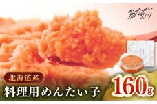 【博多辛子明太子の島本】料理用めんたい子160ｇ＜株式会社島本食品＞那珂川市 [GER038]