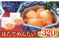 【博多辛子明太子の島本】ほたてめんたい160ｇ×2個＜株式会社島本食品＞那珂川市 [GER040]