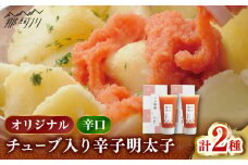 【博多辛子明太子の島本】希少国産卵・チューブ入り辛子明太子80ｇ×2種（オリジナル・辛口）＜株式会社島本食品＞那珂川市 [GER042]