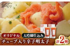 【博多辛子明太子の島本】希少国産卵・チューブ入り辛子明太子80ｇ×2種（オリジナル・大吟醸仕込み）＜株式会社島本食品＞那珂川市 [GER041]