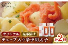 【博多辛子明太子の島本】希少国産卵・チューブ入り辛子明太子80ｇ×2種（オリジナル・昆布漬け）＜株式会社島本食品＞那珂川市 [GER043]