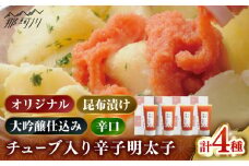 【博多辛子明太子の島本】希少国産卵・チューブ入り辛子明太子80ｇ×4種（オリジナル・昆布漬け・大吟醸仕込み・辛口）＜株式会社島本食品＞那珂川市 [GER044]