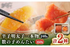 【博多辛子明太子の島本】希少国産卵・無着色オリジナル辛子明太子一本物240ｇ・数の子めんたい160ｇの詰合せ＜株式会社島本食品＞那珂川市 [GER050]