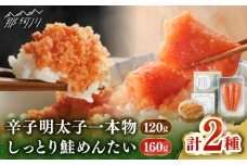 【博多辛子明太子の島本】希少国産卵・無着色オリジナル辛子明太子一本物120ｇ・しっとり鮭めんたい160ｇ＜株式会社島本食品＞那珂川市 [GER051]
