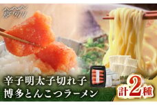 【博多辛子明太子の島本】希少国産卵・無着色辛子明太子切れ子100ｇ・博多とんこつラーメン5食入＜株式会社島本食品＞那珂川市 [GER055]
