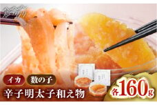 【博多辛子明太子の島本】人気No1イカめんたい160ｇとNo2数の子めんたい 各160ｇ＜株式会社島本食品＞那珂川市 [GER056]