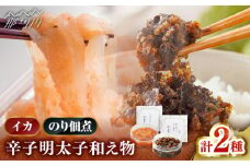 【博多辛子明太子の島本】イカめんたい160ｇ・明太のり佃煮120ｇ＜株式会社島本食品＞那珂川市 [GER057]