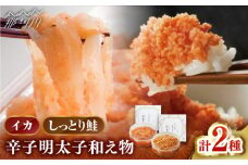 【博多辛子明太子の島本】人気辛子明太子和え物2点（イカめんたい・しっとり鮭めんたい）＜株式会社島本食品＞那珂川市 [GER058]