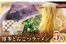 【博多辛子明太子の島本】博多とんこつラーメン5食入＜株式会社島本食品＞那珂川市 [GER059]