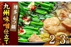 博多もつ鍋セット(九州味噌仕立て) 2～3人前 国産牛もつ300g＜株式会社ベネフィス＞那珂川市 [GED039]