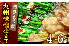 博多もつ鍋セット(九州味噌仕立て) 4～6人前 国産牛もつ600g＜株式会社ベネフィス＞那珂川市 [GED040]