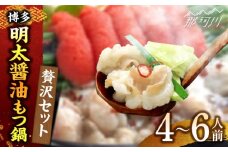 博多明太醤油もつ鍋セット(4～6人前)＜株式会社ベネフィス＞那珂川市 [GED042]