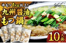 国産牛もつ1kgオーバー！九州醤油もつ鍋 10人前＜株式会社ベネフィス＞那珂川市 [GED045]