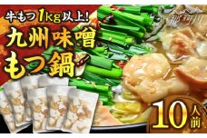 国産牛もつ1kgオーバー！九州味噌もつ鍋 10人前＜株式会社ベネフィス＞那珂川市 [GED046]