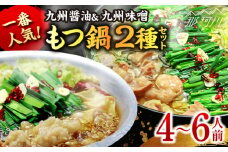 【博多鍋セット1】一番人気のもつ鍋2種セット「九州醤油もつ鍋」と「九州味噌もつ鍋」4～6人前＜株式会社ベネフィス＞那珂川市 [GED049]