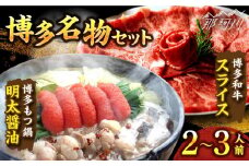 博多名物Aセット 「明太醤油もつ鍋」と「博多和牛スライス」＜株式会社ベネフィス＞那珂川市 [GED050]