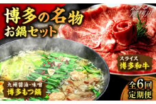 【全6回定期便】博多の名物「国産牛 上ホルモン もつ鍋」と「博多和牛スライス」＜株式会社ベネフィス＞那珂川市 [GED054]