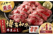 博多和牛の牛まぶし＜富士商株式会社＞那珂川市 [GEY001]