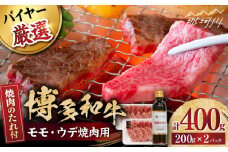 博多和牛モモ・ウデ焼肉用(お肉ソムリエ開発焼肉のたれ付)＜富士商株式会社＞那珂川市 [GEY003]