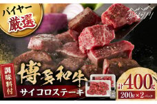 博多和牛のサイコロステーキ(肉専用にんにく塩付)＜富士商株式会社＞那珂川市 [GEY002]