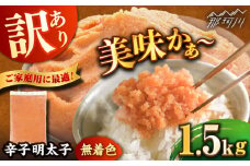 ＼1週間以内に発送／【訳あり】 辛子明太子 1.5kg＜博多の味本舗＞那珂川市 訳あり めんたい 人気 明太 明太子 めんたいこ [GAE068]