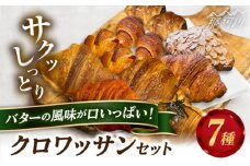 クロワッサンセット 計7種＜博多の味本舗＞那珂川市 パン クロワッサン [GAE060]
