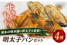 【博多の味本舗の明太子を堪能！】明太子パンセット 計4種＜博多の味本舗＞那珂川市 パン クロワッサン 明太子パン 明太子 辛子明太子 お惣菜パン [GAE061]