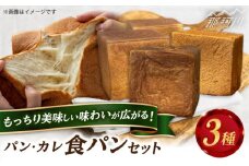 パン・カレ 食パン 3種セット 計4斤＜博多の味本舗＞那珂川市 パン 食パン [GAE062]