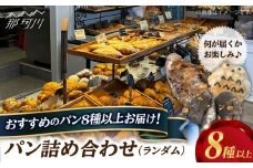 Plume パン（ランダム）詰め合わせセット＜博多の味本舗＞那珂川市 パン クロワッサン 明太子パン 明太子 辛子明太子 お惣菜パン [GAE065]
