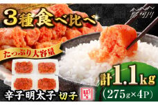 ＼1週間以内に発送／3種食べ比べ！辛子明太子 275g×４P 計1.1kg（北海道産/アメリカ産/ロシア産）＜博多の味本舗＞那珂川市 辛子明太子 明太子 卵 海鮮 魚介類 おつまみ 切れ子 めんたい めんたいこ [GAE067]