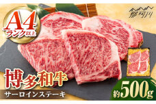 A5/A4等級　博多和牛 サーロインステーキ　3～4人前　約500g　＜株式会社ヌルボン＞那珂川市 [GEU002]