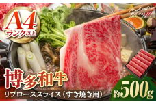 A5/A4等級　博多和牛 リブローススライス(すき焼き用)2～3人前 約500g＜株式会社ヌルボン＞那珂川市 [GEU001]