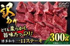 ステーキ【訳あり】博多和牛 一口ステーキ 約300g＜肉のくまもと屋＞那珂川市 ヒレステーキ 黒毛和牛 赤身 ステーキ肉 訳あり 訳アリ ヒレ肉 ヒレ [GBI059]