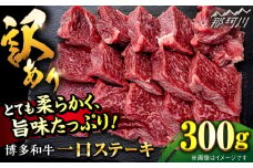ステーキ【訳あり】博多和牛 一口ステーキ 約300g＜肉のくまもと屋＞那珂川市 ヒレステーキ 黒毛和牛 赤身 ステーキ肉 訳あり 訳アリ ヒレ肉 ヒレ [GBI059]