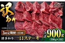 【全3回定期便】訳あり 博多和牛 一口ステーキ 約300g＜肉のくまもと屋＞那珂川市 ヒレステーキ 黒毛和牛 赤身 ステーキ肉 訳あり 訳アリ ヒレ肉 ヒレ [GBI060]