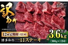 【全12回定期便】訳あり 博多和牛 一口ステーキ 約300g＜肉のくまもと屋＞那珂川市 ヒレステーキ 黒毛和牛 赤身 ステーキ肉 訳あり 訳アリ ヒレ肉 ヒレ [GBI062]