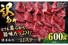 訳ありステーキ【訳あり】博多和牛 一口ステーキ 約600g＜肉のくまもと屋＞那珂川市 ヒレステーキ 黒毛和牛 赤身 ステーキ肉 訳あり 訳アリ ヒレ肉 ヒレ [GBI063]