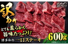 訳ありステーキ【訳あり】博多和牛 一口ステーキ 約600g＜肉のくまもと屋＞那珂川市 ヒレステーキ 黒毛和牛 赤身 ステーキ肉 訳あり 訳アリ ヒレ肉 ヒレ [GBI063]
